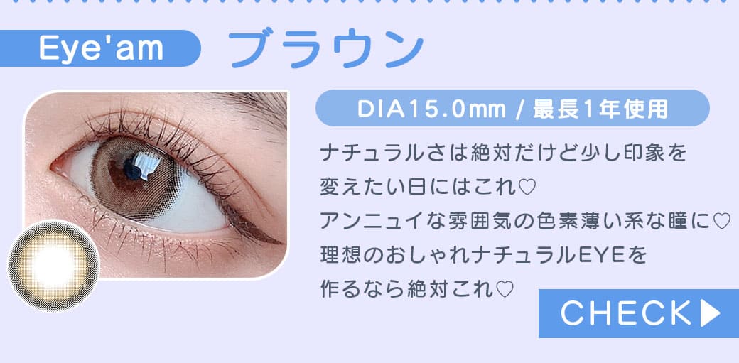 Eye'amブラウン度有りカラコン