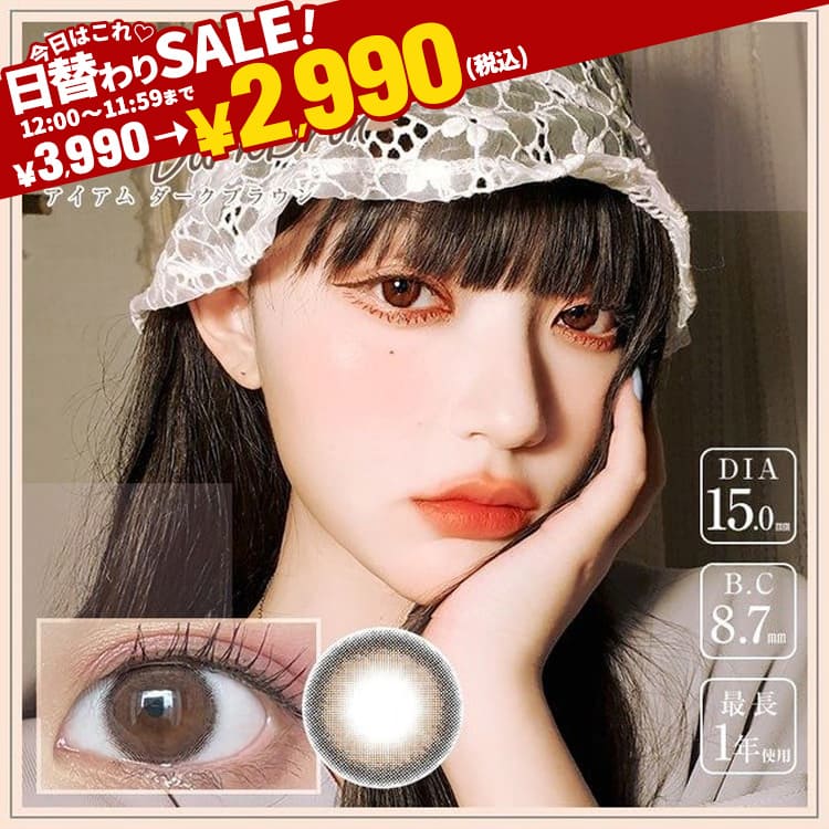 Eye'amダークブラウン最長1年【2枚(1箱1枚ずつ)】