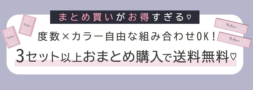 とめ買いがお得すぎる♡度数×カラー自由な組み合わせOK！3セット以上おまとめ購入で送料無料