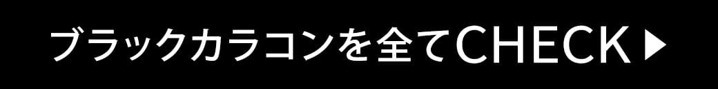 ブラックカラコン