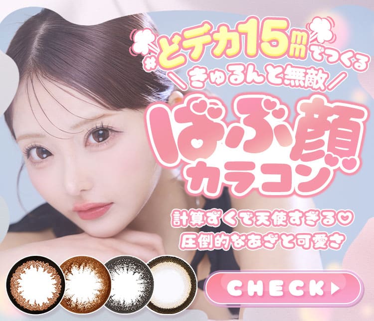 ばぶ顔カラコン