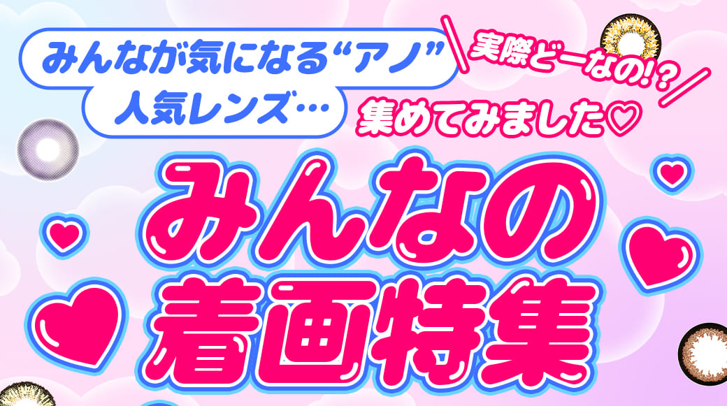 カラコンまとめ
