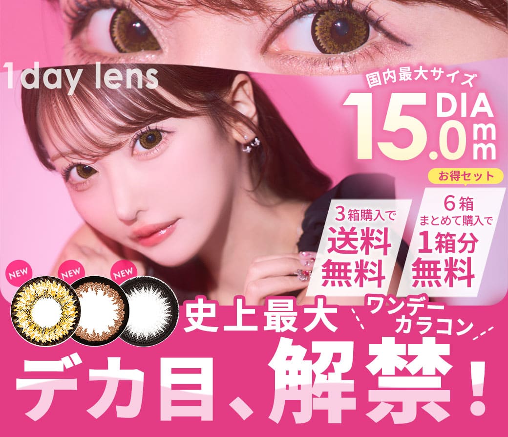 ワンデー(1day)カラコンはコチラ