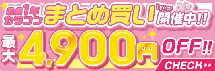 最長1年カラコンをお得なまとめ買いでMAX送料無料+2箱分￥0