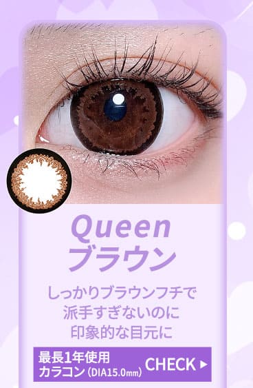 Queenブラウン1年15.0