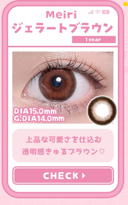 メイリMeiriジェラートブラウン度有りカラコン