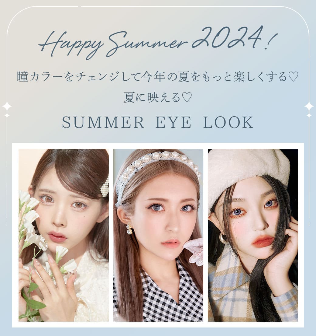 Happy Summer 2024！瞳カラーをチェンジして今年の夏をもっと楽しくする♡ 夏に映える♡SUMMER EYE LOOK夏カラコン3選まとめてみました