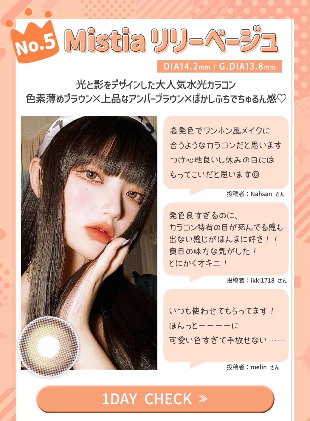 Mistiaリリーベージュ1DAY