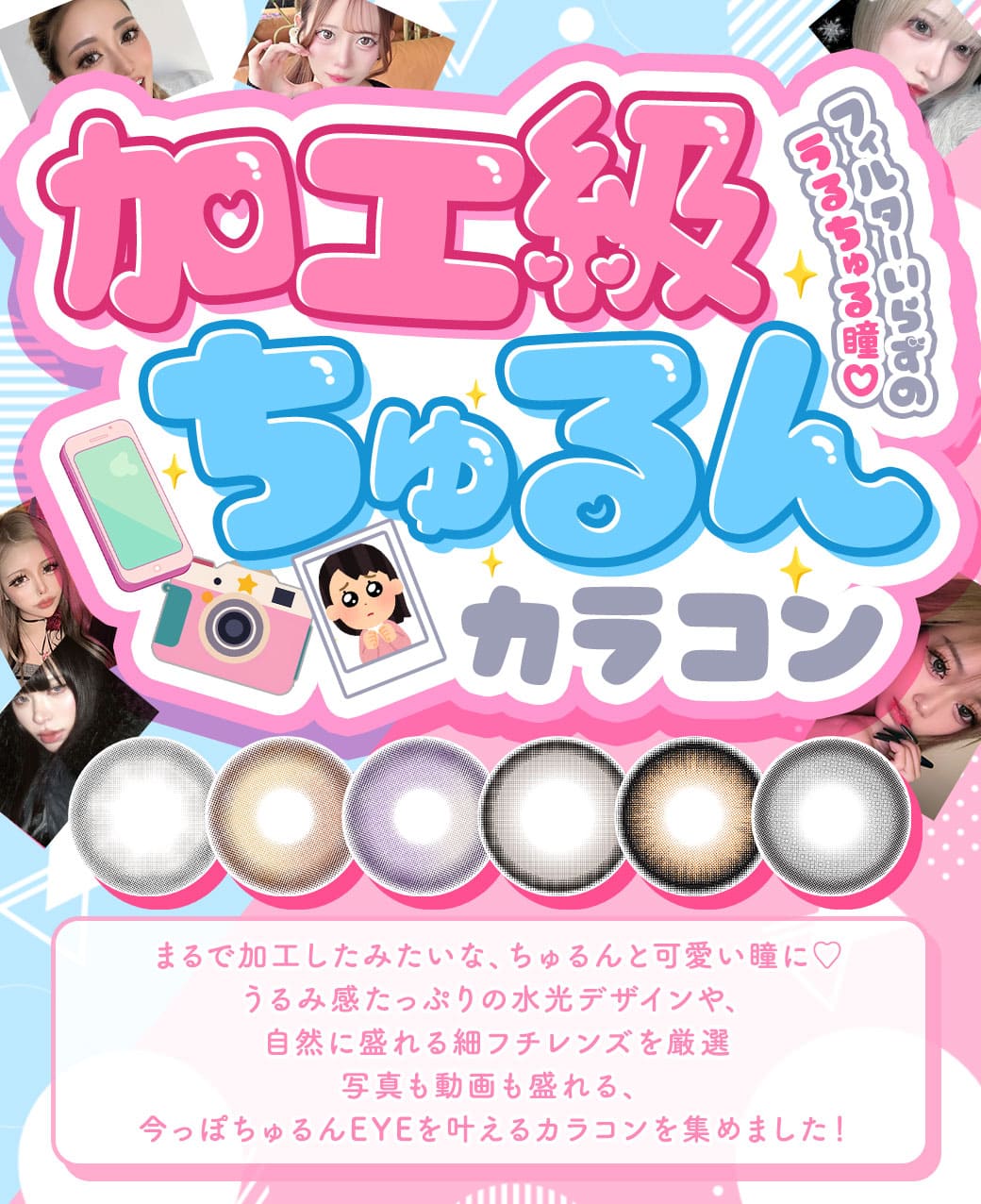 加工級ちゅるんカラコン