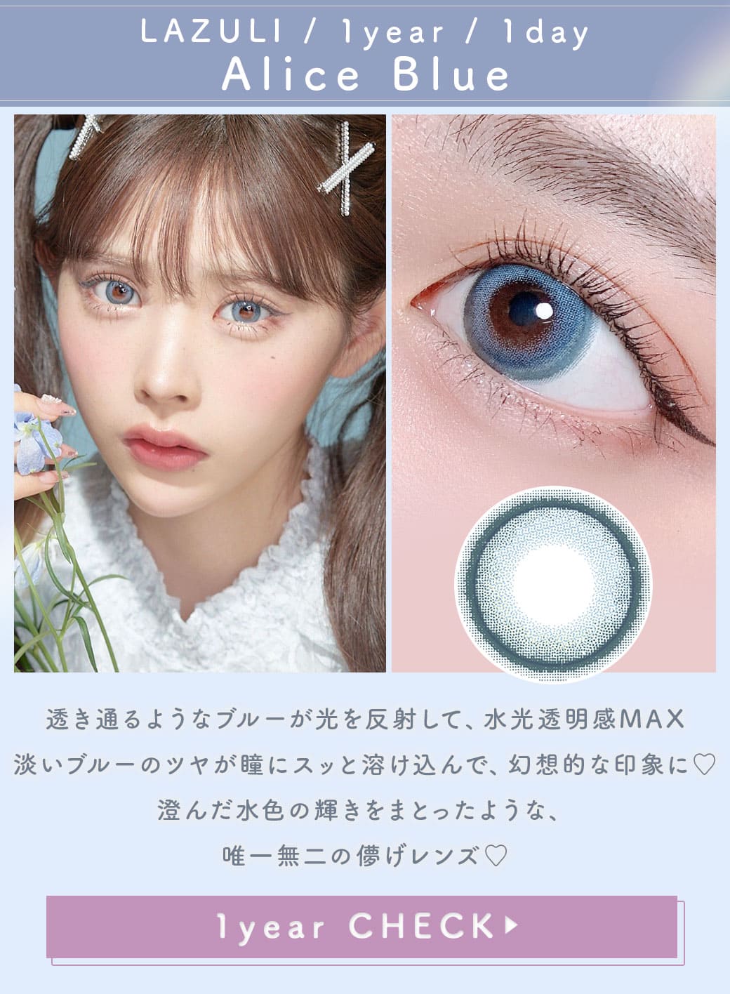 LAZULIアリスブルー1年