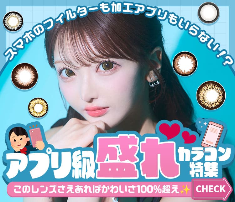 アプリ盛れカラコン