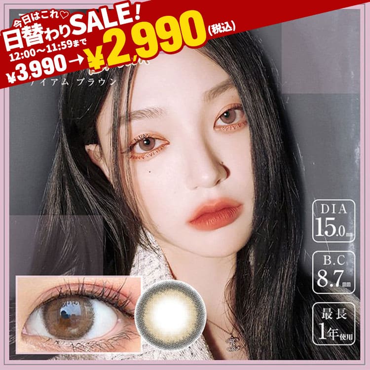 Eye'amブラウン最長1年【2枚(1箱1枚ずつ)】