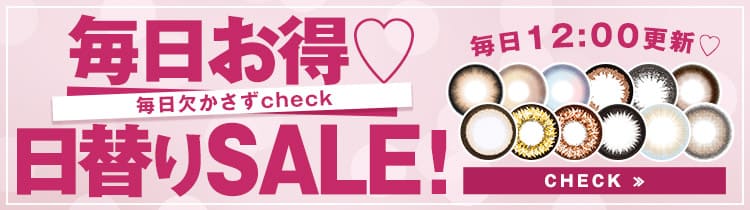 1日限定セール