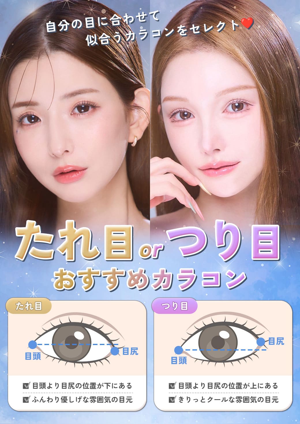 自分の目に合わせて似合うカラコンをセレクト♡たれ目orつり目おすすめカラコンまとめ