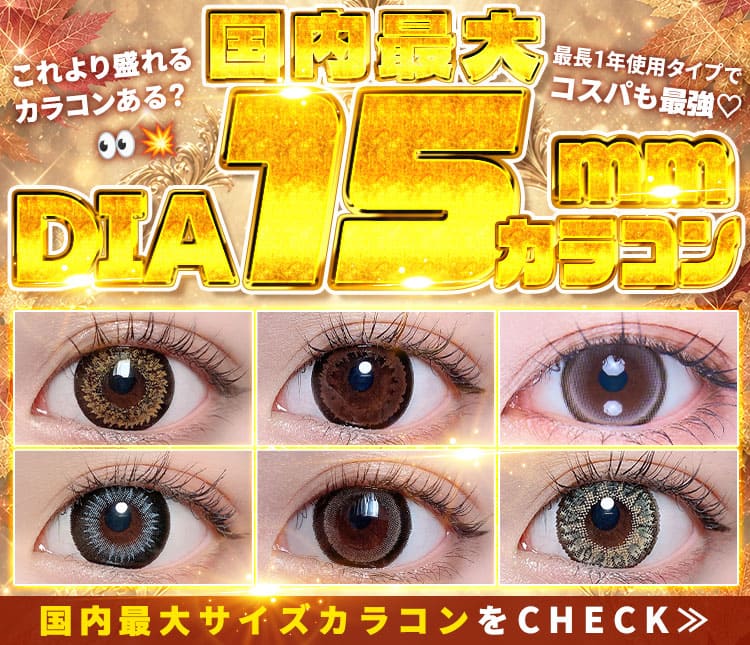 15mmカラコン