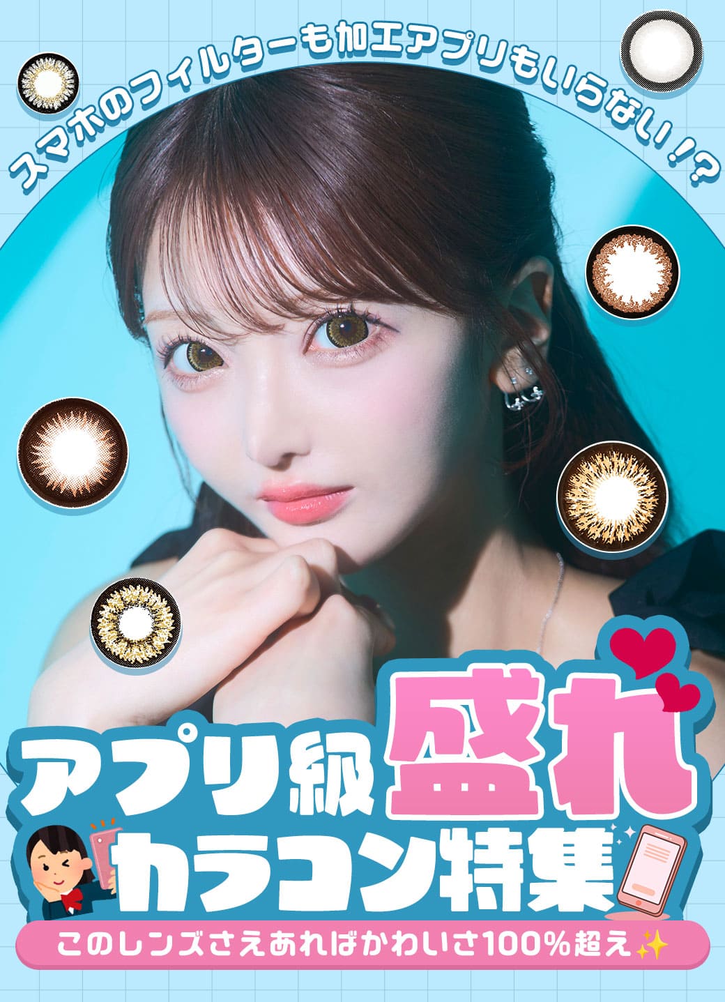 カラコンまとめ