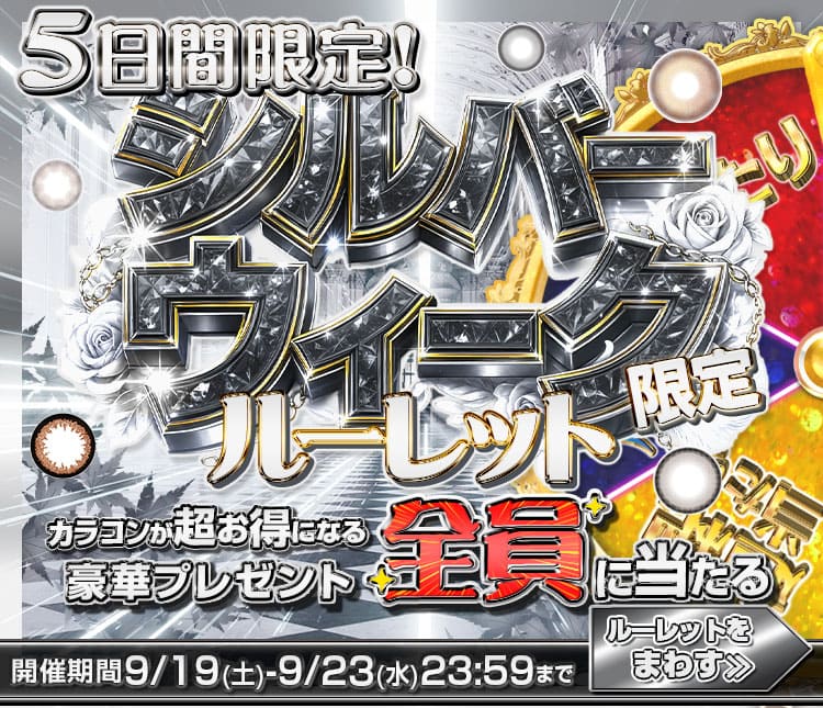 ルーレット