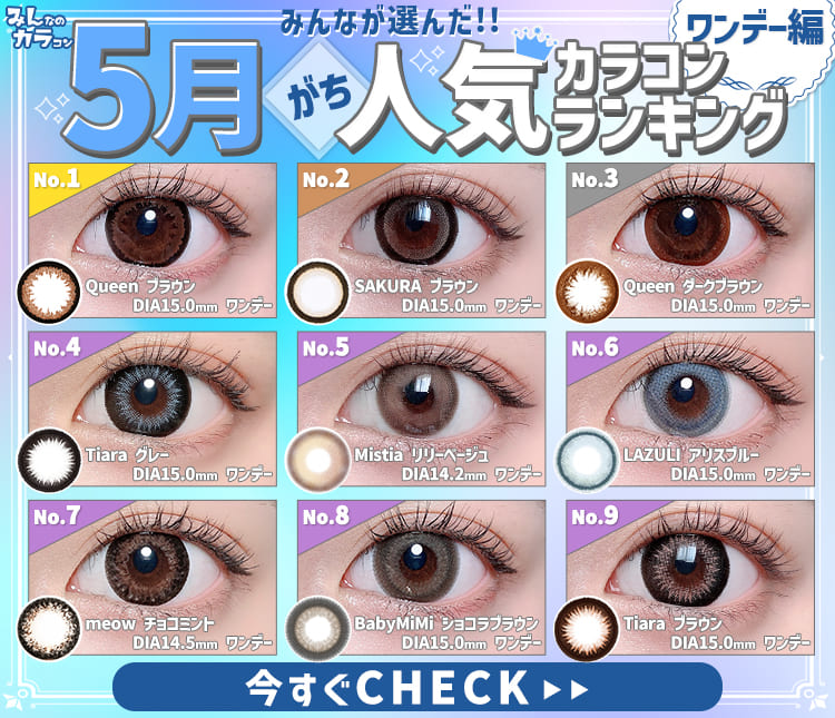 5月ワンデーカラコンRANKING