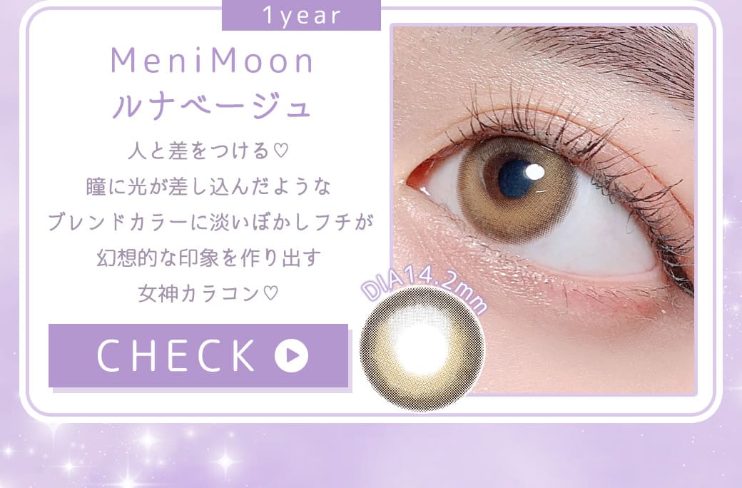 MeniMoonルナベージュ