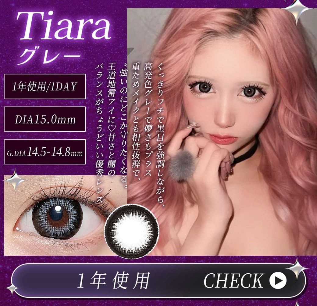 Tiaraグレー1年