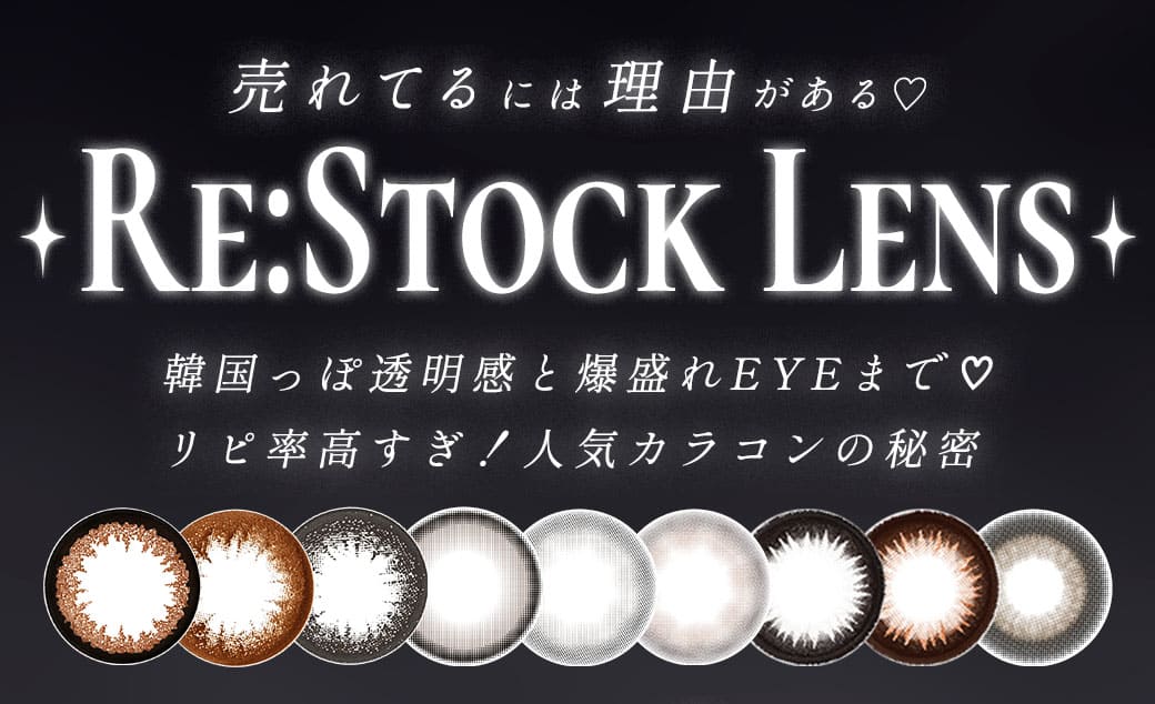 ReStock特集