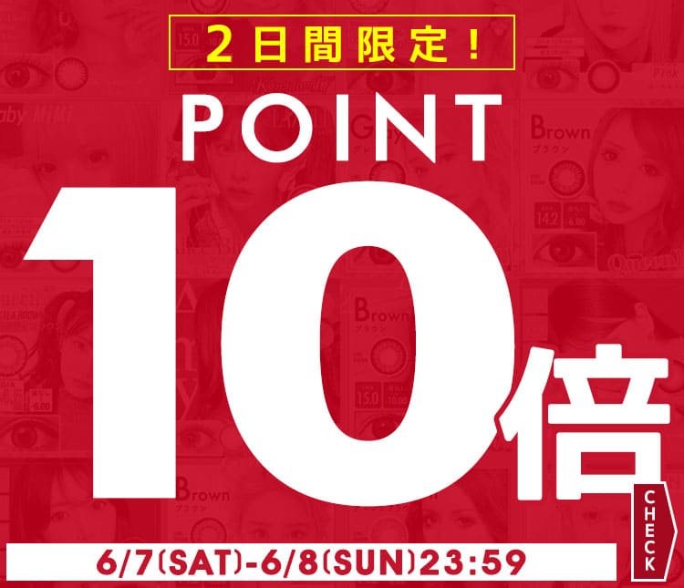 ポイント10倍