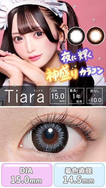 ティアラ [Tiara] DIA15.0mm 最長1年【2枚(1箱1枚ずつ)】カラコン