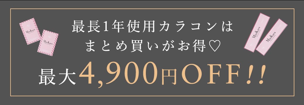 最長1年使用カラコンはまとめ買いがお得♡最大4,900円OFF!!