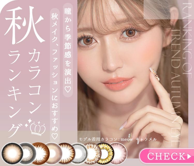 瞳から季節感を演出♡秋メイク,ファッションにおすすめ♡秋カラコンランキングRANKING OF TREND AUTUMN EYE