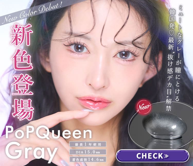 POPQUEEN新色追加