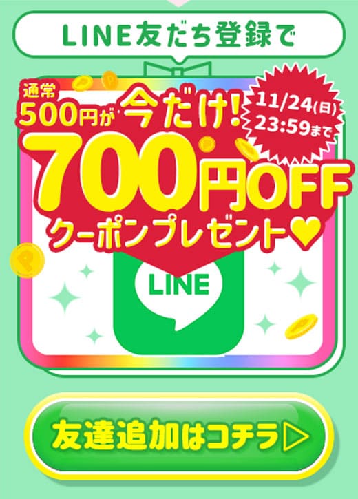 LINE登録で500円OFF