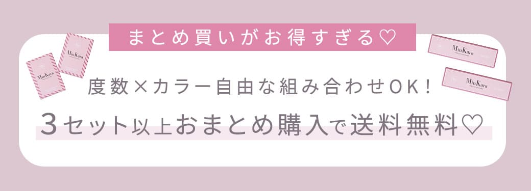 とめ買いがお得すぎる♡度数×カラー自由な組み合わせOK！3セット以上おまとめ購入で送料無料