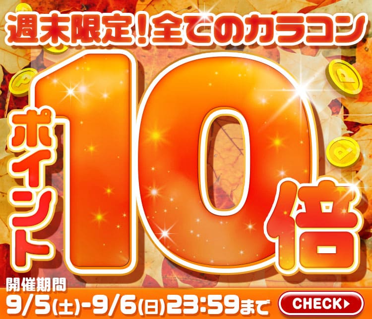 ポイント10倍