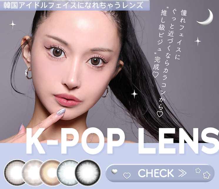韓国アイドルレンズ