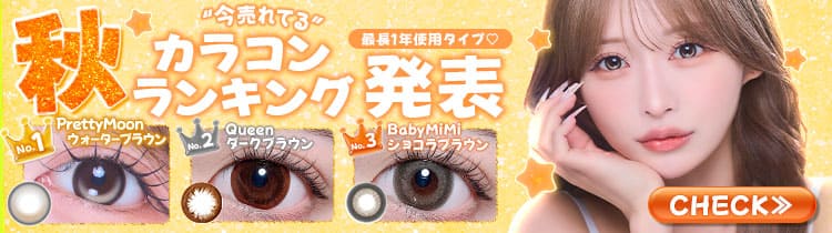 秋カラコン
