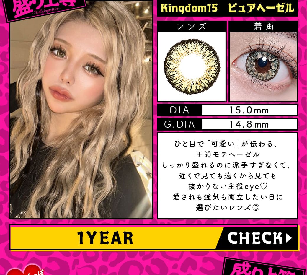 Kingdom15ピュアヘーゼル