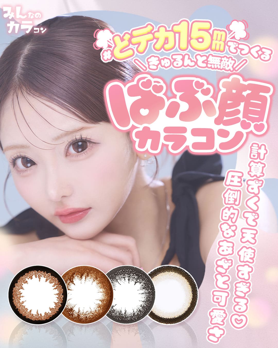 ばぶ顔カラコン