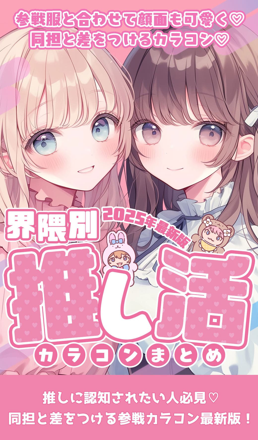 参戦服と合わせて顔面も可愛く♡同担と差をつけるカラコン♡界隈別推し活カラコンまとめ2025年最新版カラコンまとめ