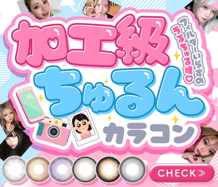 加工級ちゅるんカラコン