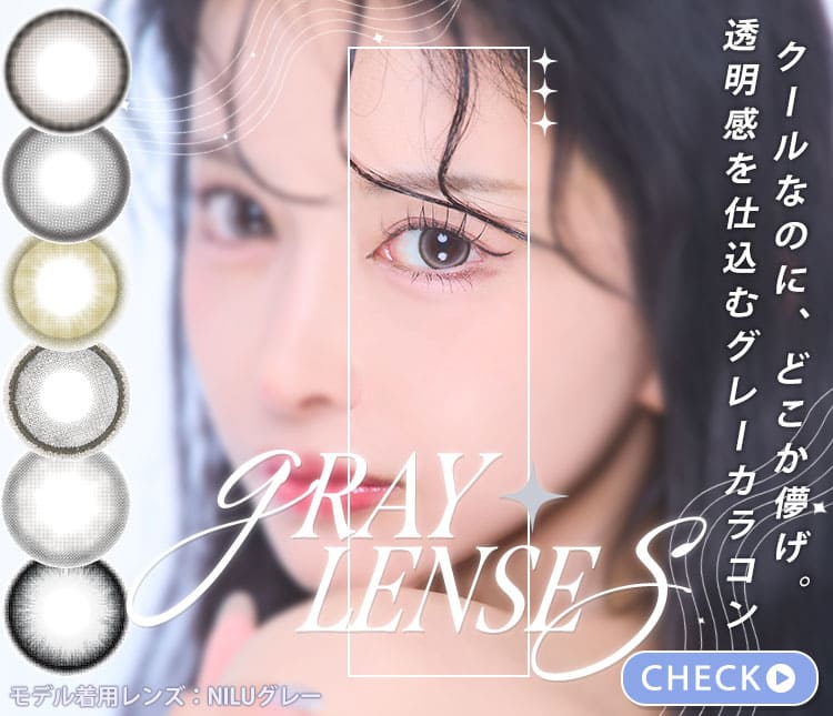 グレーカラコン特集