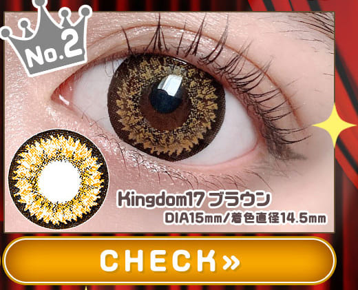Kingdom17ブラウン1年使用度有りカラコン