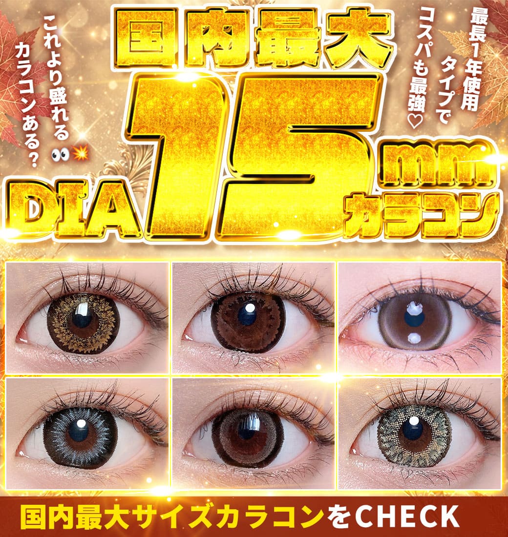 国内最大DIA15mmカラコン