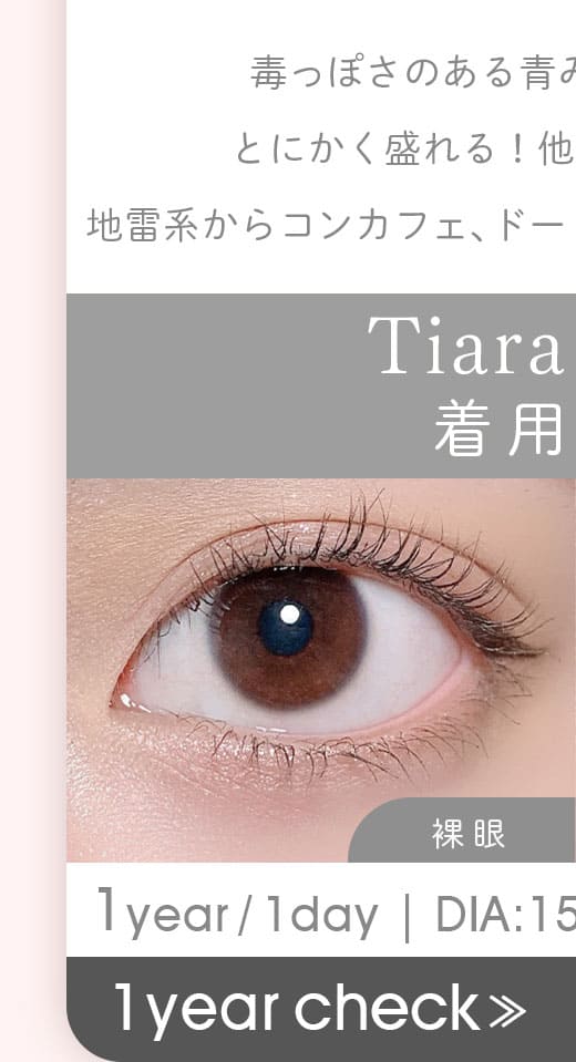 Tiaraティアラグレー1年使用カラコン度有り