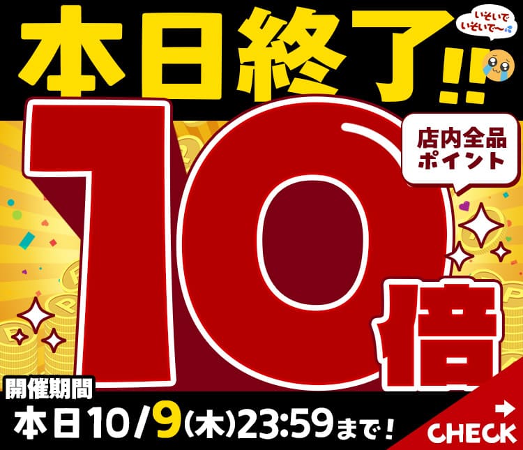 ポイント10倍