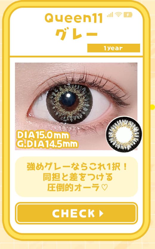 クイーンQueen11グレー度有りカラコン