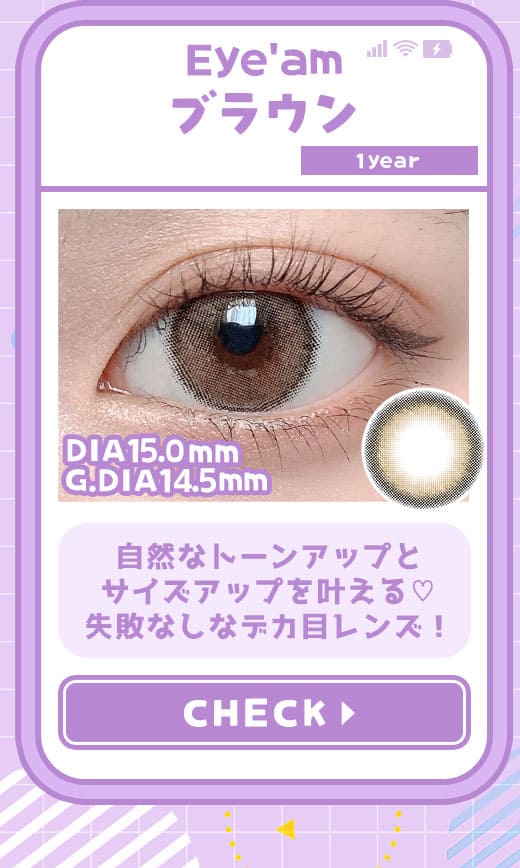 アイアムEye'amブラウン度有りカラコン