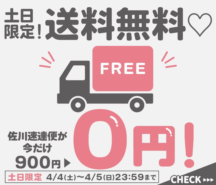 送料無料