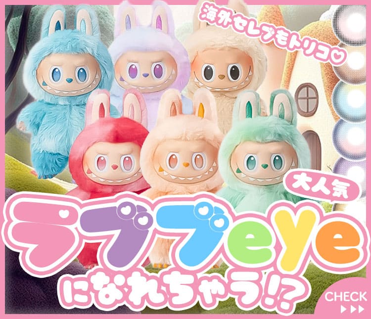 ラブブ特集