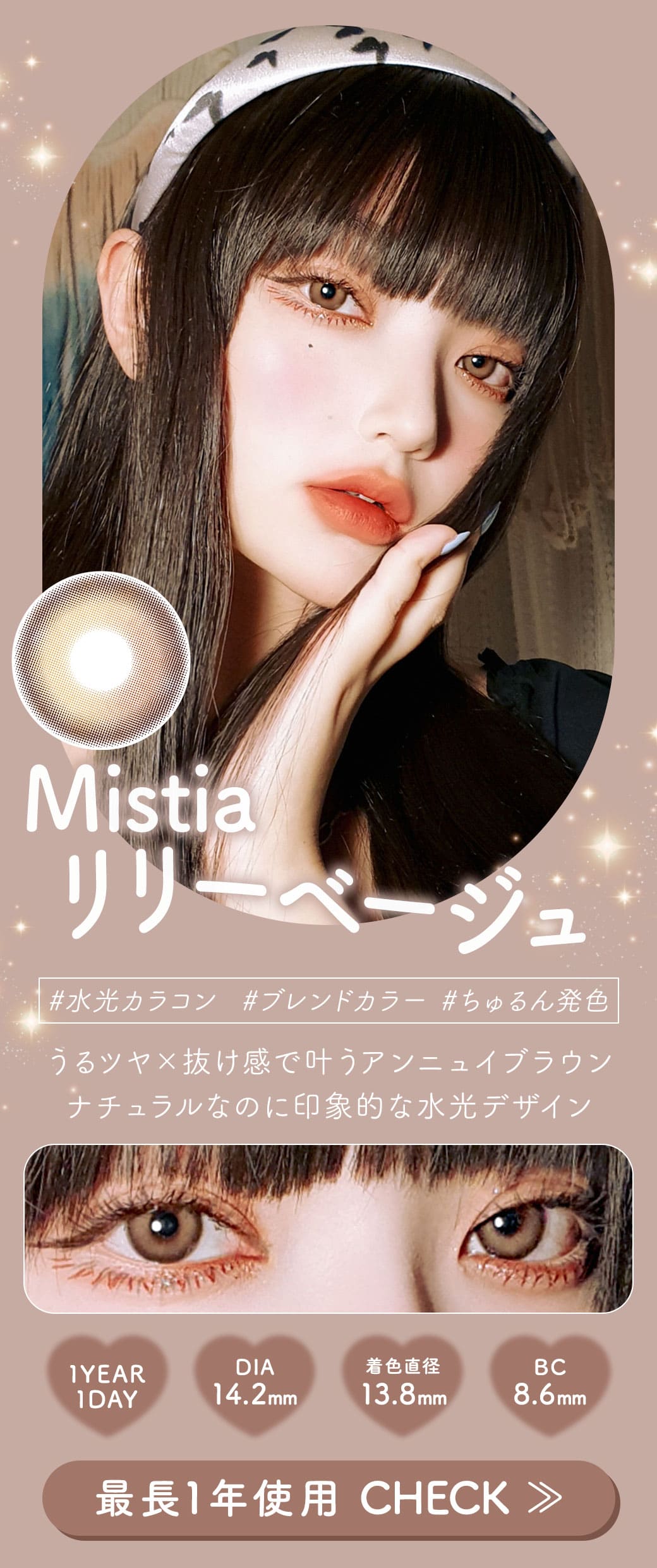 Mistia リリーベージュ1年