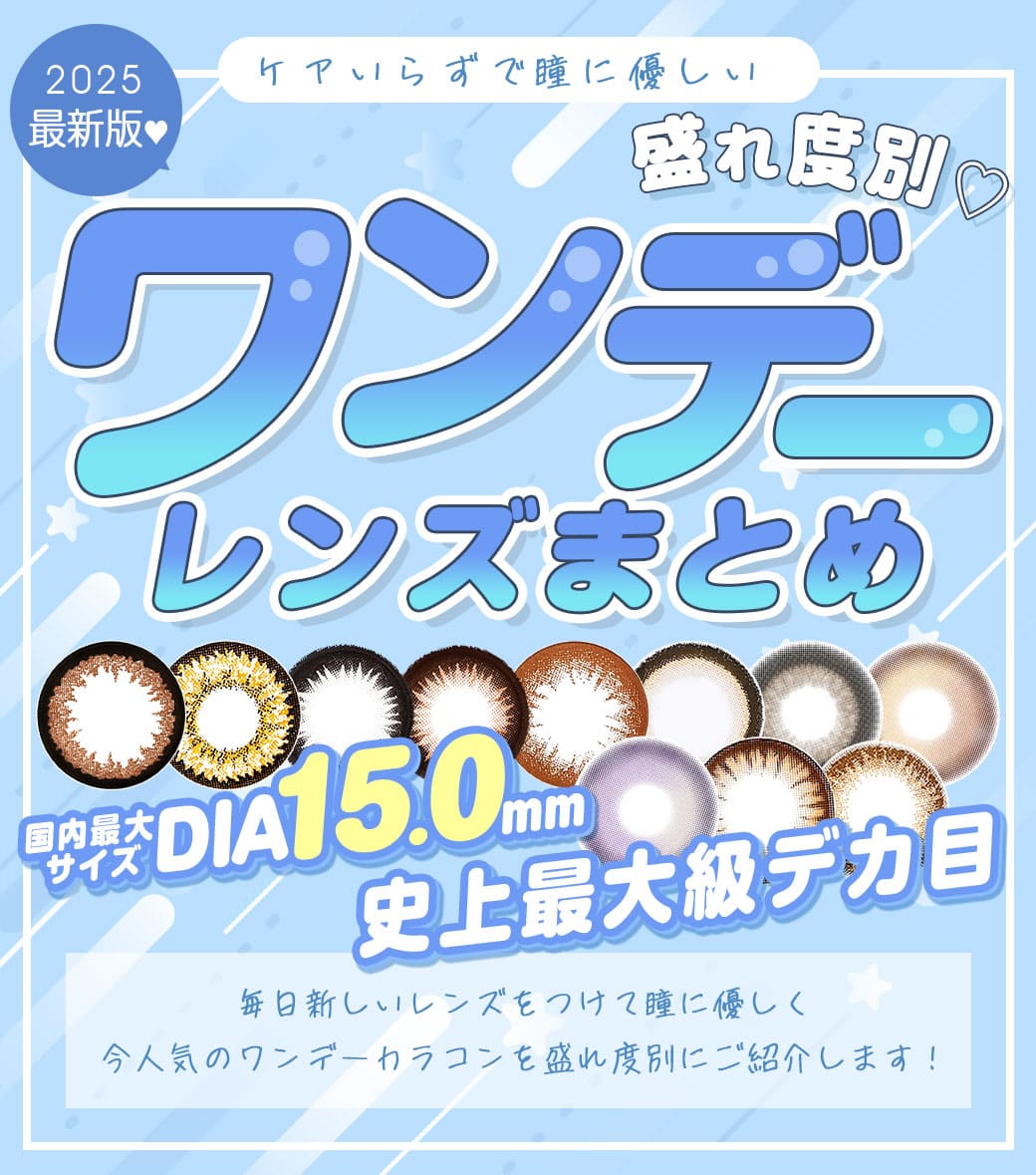 2025年最新版ケアいらずで瞳に優しい♡盛れ度別♡ワンデーレンズまとめ毎日新しいレンズをつけて瞳に優しく♡今人気のワンデーカラコンを盛れ度別にご紹介します！